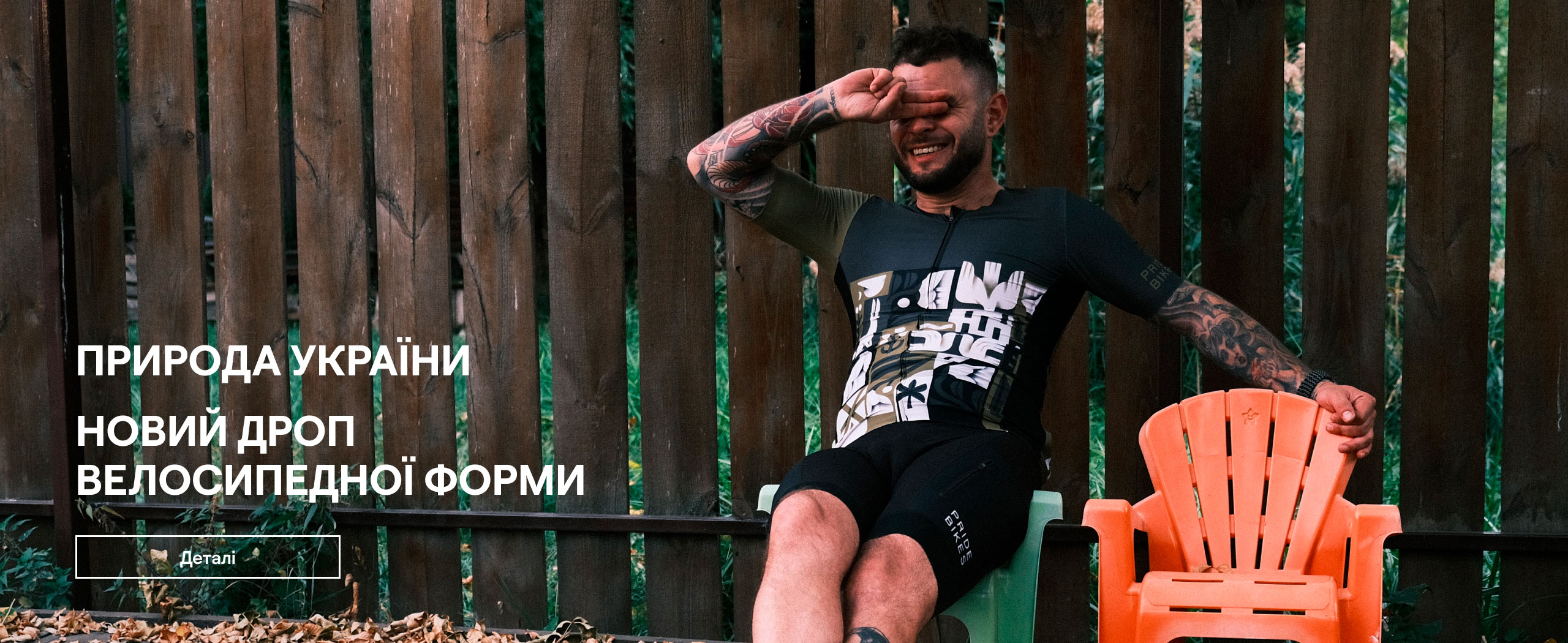 Природа України! Новий дроп велосипедної форми